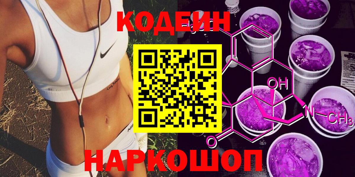 Кодеин Purple Drank Городец