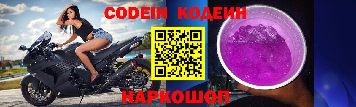 Кодеиновый сироп Lean напиток Lean (лин)  Codein Purple Drank  Городец  Вход с VPN 